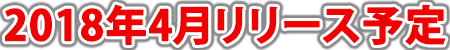 2018年4月リリース予定