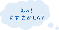 えっ!
大丈夫かしら?