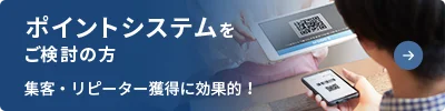 ポイントシステムをご検討の方 - 集客・リモートに効果的！