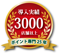 導入実績3000店舗以上 ポイント専門25年