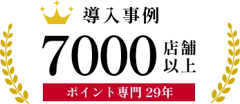 導入事例 7000店舗以上 ポイント専門 29年