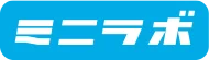 ミニラボ