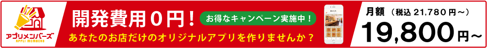 開発費0円のオリジナルアプリ