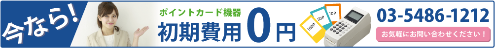 ポイントカード機器初期費用0円