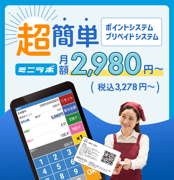 超簡単　ポイントシステムプリペイドシステム