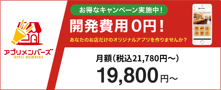 開発費0円のオリジナルアプリ