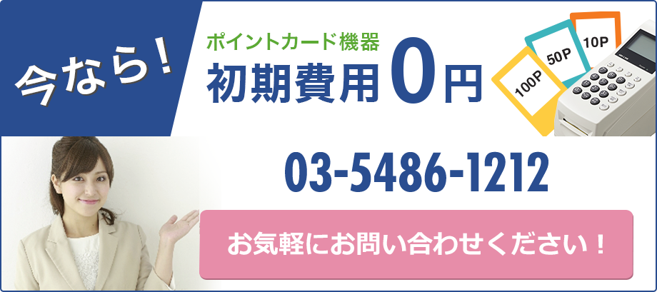 ポイントカード機器初期費用0円