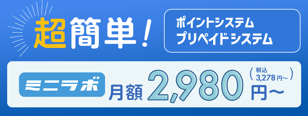 超簡単　ポイントシステムプリペイドシステム