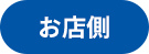 お店側