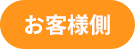 お店側