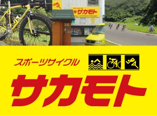 スポーツサイクル サカモト様　／　サイクルショップ