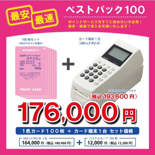 小ロット・最速!ベストパック100(機器・カード)
ポイントカードをすぐに始めたい方、カードは少量で構わない方、最安・最速でポイントカードシステムを導入できます