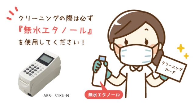 ポイントカード・プリペイドカード・診察券発行機　“毎日クリーニング”のすすめ