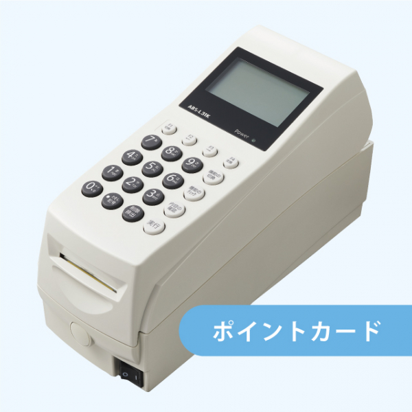 ABS-L31KU-N（PET）・ABS-V41KU-N（PVC）※CRW-STA V2互換機
ロイコ式リライトポイントカード人気機器（NATEC）