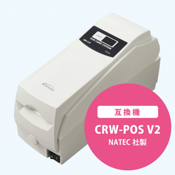 ABS-L31U-N・ABS-V41U-N（NATEC）※CRW-POS V2互換機