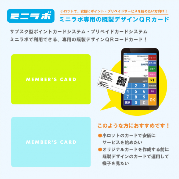 ポイントカード・プリペイドカードシステム「ミニラボ」専用 既製デザインカード（薄手タイプ）小ロットのカードで、安価に始めたい方におすすめ！