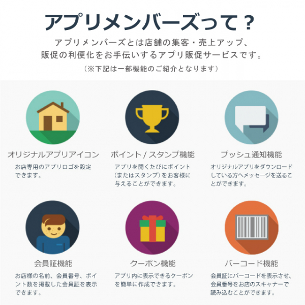 スマホでポイント！アプリ販促サービス　あなたのお店専用の公式アプリ「アプリメンバーズ」
Web管理画面で会員管理が可能