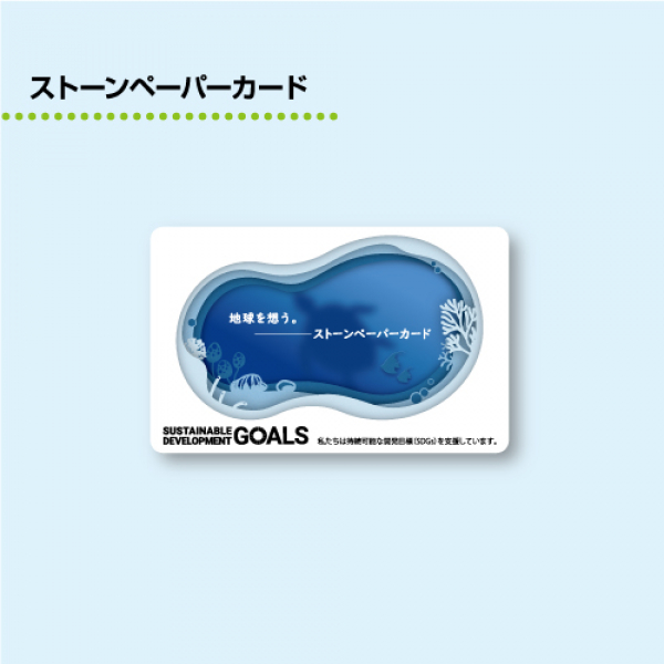 環境に配慮した素材を使用したサスティナブルなカード