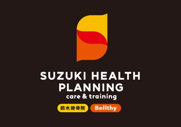 株式会社SUZUKI HEALTH PLANNING 様　／　接骨院