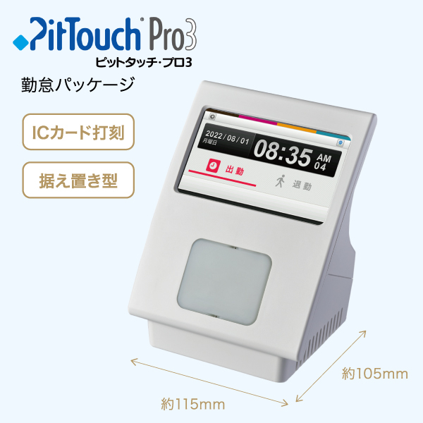 勤怠管理ソフト FUN勤怠  ／  FUN勤怠対応 タイムレコーダー PitTouch Pro3（ピットタッチ・プロ3）